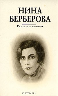 Нина Берберова - Рассказы в изгнании (сборник)