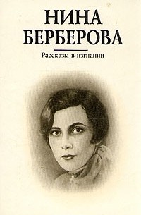 Нина Берберова - Рассказы в изгнании (сборник)