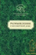 Архимандрит Иоанн (Крестьянкин) - Размышления о бессмертной душе
