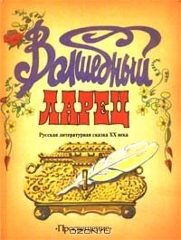 без автора - Волшебный ларец (сборник)