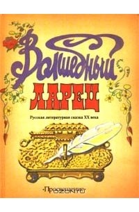 Волшебный ларец (сборник)