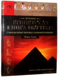 Рамсес Селим - Египетская Книга Мертвых