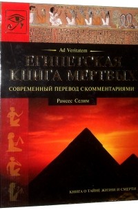 Рамсес Селим - Египетская Книга Мертвых