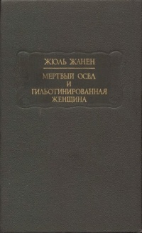 Жюль Жанен - Мертвый осел и гильотинированная женщина