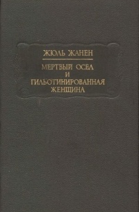 Мертвый осел и гильотинированная женщина