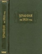 без автора - Урания на 1826 год