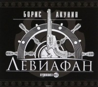 Борис Акунин - Левиафан