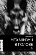 Механизмы в голове