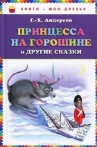 Г.-Х. Андерсен - Принцесса на горошине и другие сказки