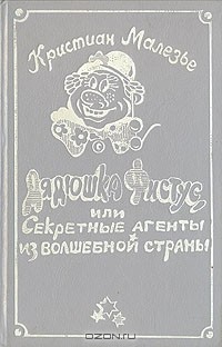 Кристиан Малезье - Дядюшка Фистус, или Секретные агенты из Волшебной страны