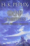 Николай Рерих - Миф Атлантиды