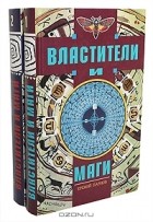  - Властители и маги (комплект из 2 книг)