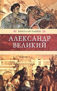 Николай Панин - Александр Великий
