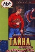 Мэри Вирджиния Кэри - Тайна вредного коллекционера