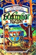 Валентин Вадимович Бердичевский, Татьяна Радиевна Мокроусова - Болотный колдун : роман-сказка