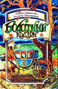 Болотный колдун : роман-сказка