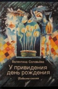 У привидения день рождения