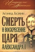 Смерть и воскресение царя Александра I