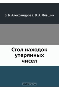 Стол находок утерянных чисел