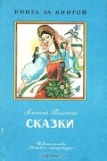 Алексей Толстой - Сказки (сборник)