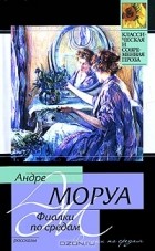 Андре Моруа - Фиалки по средам (сборник)