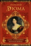 - Дама с камелиями. Женская война (сборник)