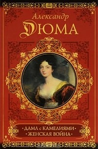 Дама с камелиями. Женская война