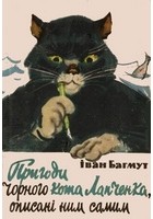 Иван Багмут - Пригоди чорного кота Лапченка, описані ним самим