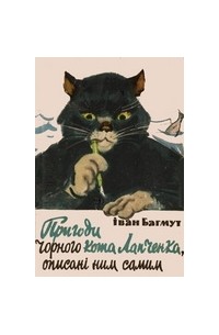Иван Багмут - Пригоди чорного кота Лапченка, описані ним самим