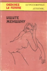 Антология - Ищите женщину. Сборник детективов