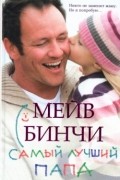 Мейв Бинчи - Самый лучший папа