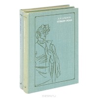 Вячеслав Шишков - Угрюм-река (комплект из 2 книг)