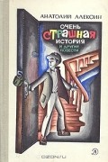 Анатолий Алексин - Очень страшная история и другие повести (сборник)