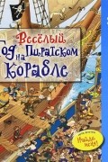 Составитель Элизабет Хэверкрафт - Весёлый год на пиратском корабле