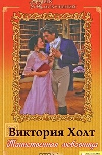 Таинственная любовница