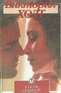 В ночь седьмой луны. Поцелуй Иуды