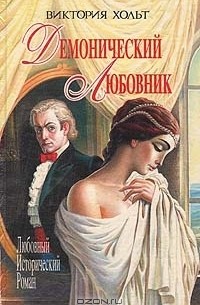 Виктория Хольт - Демонический любовник (сборник)