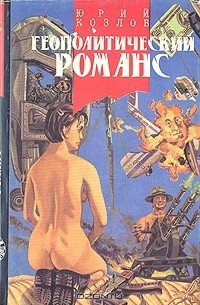 Геополитический романс