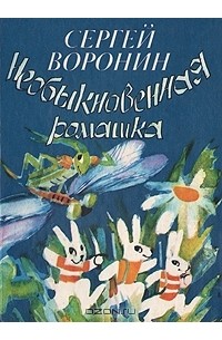 Сергей Воронин - Необыкновенная ромашка
