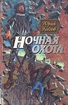 Юрий Козлов - Ночная охота (сборник)