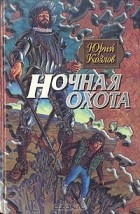 Юрий Козлов - Ночная охота (сборник)