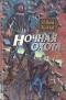 Юрий Козлов - Ночная охота (сборник)