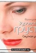 Здравствуй, грусть. Смутная улыбка (аудиокнига MP3)