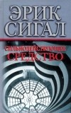 Эрик Сигал - Сильнодействующее средство