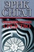 Эрик Сигал - Сильнодействующее средство