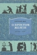 О простом железе