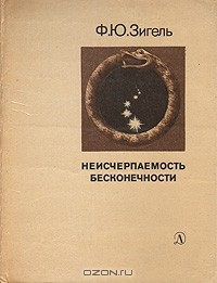 Ф. Ю. Зигель - Неисчерпаемость бесконечности