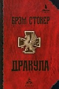 Брэм Стокер - Дракула (сборник)