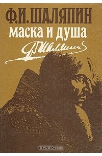 Ф. И. Шаляпин - Маска и душа