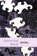 Каллистрат Жаков - Логика